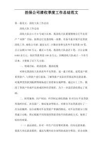 担保公司清收季度工作总结范文