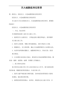 灭火疏散组岗位职责