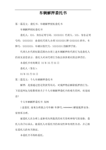 车辆解押委托书