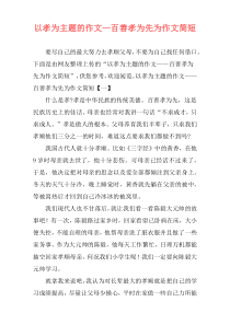 以孝为主题的作文—百善孝为先为作文简短