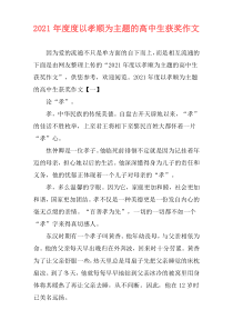 2021年度度以孝顺为主题的高中生获奖作文