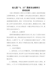 幼儿园4.15全民国家安全教育日活动总结