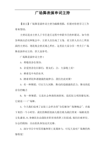 广场舞表演串词主持