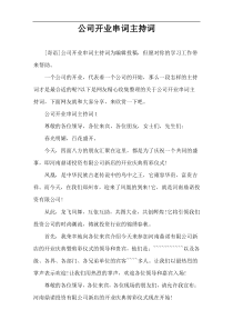 公司开业串词主持词