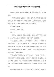 2021年度欢庆中秋节讲话稿件