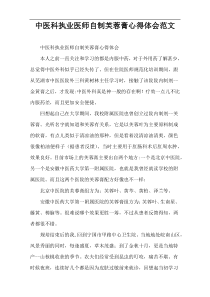 中医科执业医师自制芙蓉膏心得体会范文