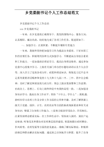 乡党委副书记个人工作总结范文