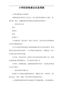 小学防恐怖袭击应急预案