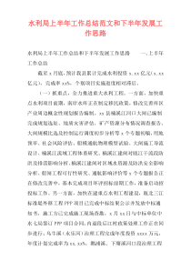 水利局上半年工作总结范文和下半年发展工作思路