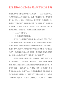街道服务中心工作总结范文和下步工作思路