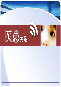 医学培训：医患关系