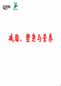 医学培训：医学养生减脂塑身与营养