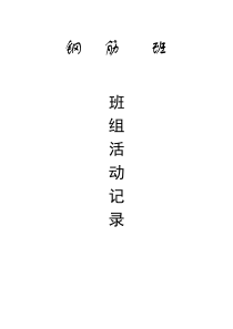 班组活动记录(钢筋班)