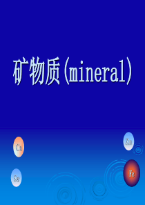 医学培训：营养学课件-矿物质-钙