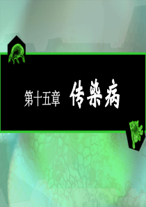 医学培训课件病理学-传染病2