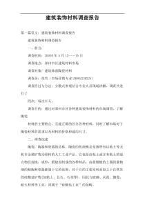 建筑装饰材料调查报告