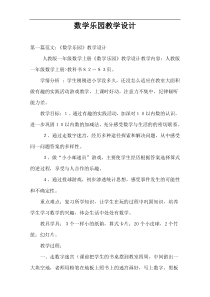 数学乐园教学设计
