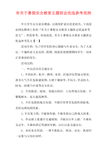 有关于暑假安全教育主题班会优选参考范例