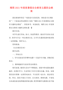 精简2021年度度暑假安全教育主题班会教案