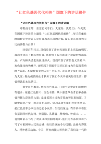 “让红色基因代代相传”国旗下的讲话稿件