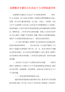 巡察整改专题民主生活会个人对照检查材料