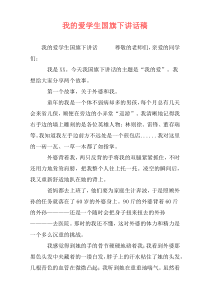 我的爱学生国旗下讲话稿