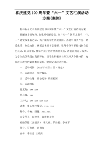 喜庆建党100周年暨“六一”文艺汇演活动方案(案例)