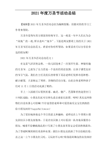 2021年度万圣节活动总结