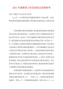 2021年度教育工作总结范文范例参考