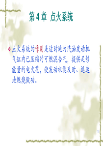 汽车点火系统PPT