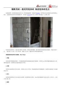 隔断用砖一般采用轻体砖-细说轻体砖优点