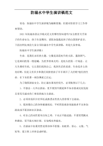 防溺水中学生演讲稿范文