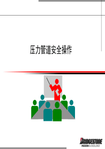 压力管道安全操作培训