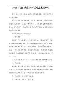 2021年度少先队六一活动方案(案例)
