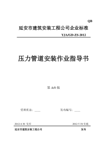 压力管道安装作业指导书