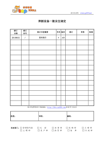 焊割设备一般安全规定