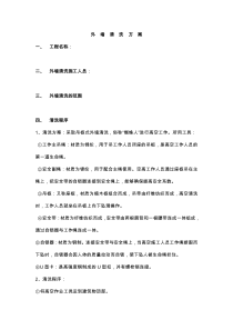 外墙清洗施工方案