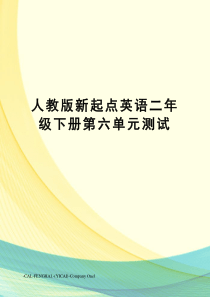 人教版新起点英语二年级下册第六单元测试