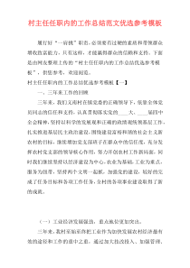 村主任任职内的工作总结范文优选参考模板