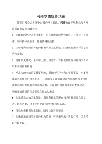 网络攻击应急预案
