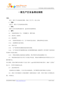 一般生产区设备清洁规程