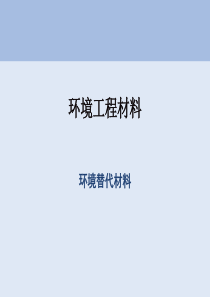 环境材料学-环境替代材料
