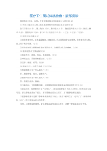医疗卫生面试体格检查：腹部视诊