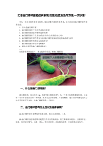 汇总幽门螺杆菌的症状表现-危害-检查及治疗方法-一文秒懂!