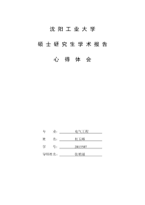 (完整word版)学术报告心得体会