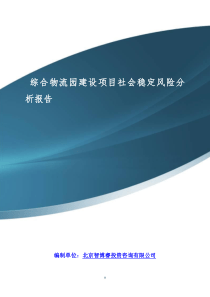 综合物流园建设项目社会稳定风险分析报告(目录)-(1)