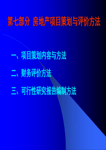 第七部分房地产开发项目策划与评价方法