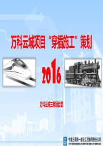 中建项目穿插施工策划