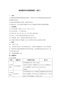 公司短视频评审会制度