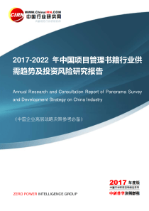 2017-2022年中国项目管理书籍行业供需趋势及投资风险研究报告目录